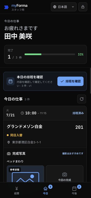 架空データを使用したmyFormaスタッフ画面